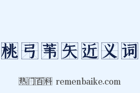 桃弓苇矢近义词是什么意思的图片